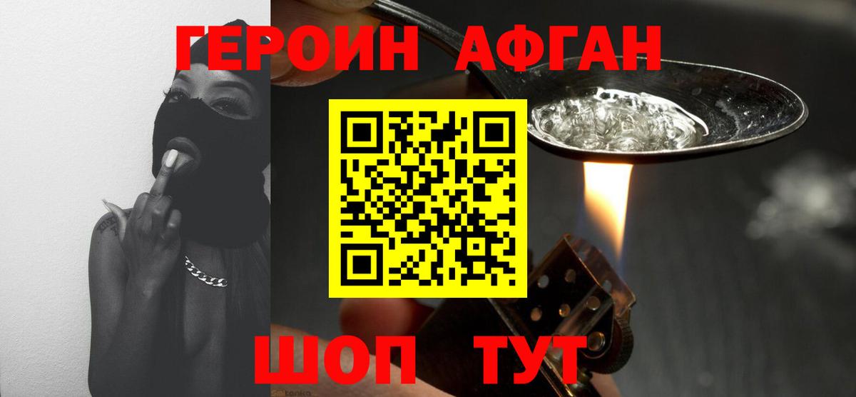 Героин Афган Краснокаменск